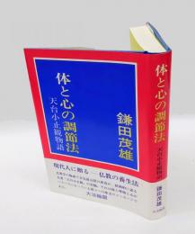 体と心の調節法 　天台小止観物語