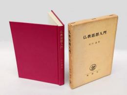 仏教思想入門