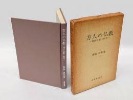 万人の仏教学