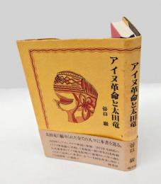 アイヌ革命と太田竜