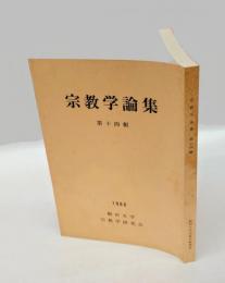 宗教学論集　第十四集
