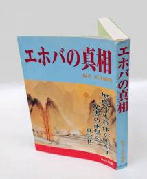 エホバの真相　地球外生命体が明かす聖書の衝撃の真実!!