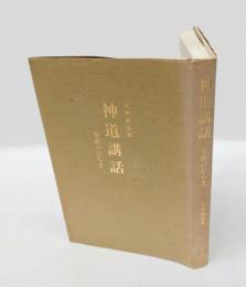 神道講話 　光、熱、力 参道のひらき