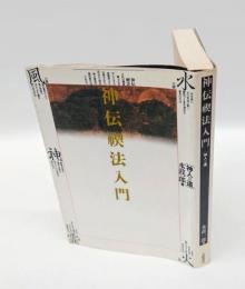 神伝禊法入門 　神人への道