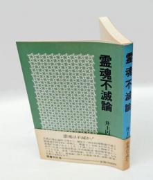 霊魂不滅論