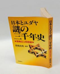 日本とユダヤ謎の三千年史 　原典日ユ同祖論