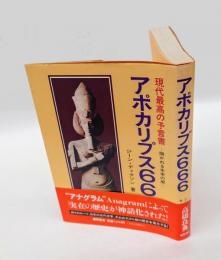 アポカリプス666 　現代最高の予言者