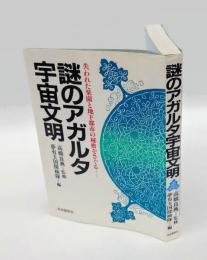 謎のアガルタ宇宙文明 　 失われた楽園と地下都市の秘密をさぐる