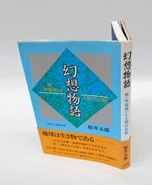 幻想物語 　神(宇宙神)と人間の対話