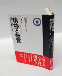 精神と物質 　意識と科学的世界像をめぐる考察