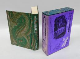 シャンパヴェール悖徳物語　 世界幻想文学大系 第21巻