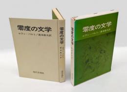 零度の文学
