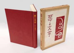 悪と文学　研究及び解釈