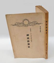 神道思想史 　神祇叢書