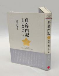 真・将門記　桔梗一輪捧げ申し候
