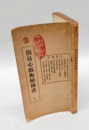 簡易心源術秘伝書