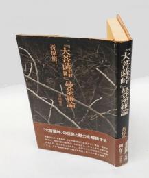 『大菩薩峠』曼荼羅論 ＜大菩薩峠＞