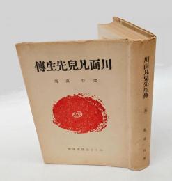 川面凡児先生伝