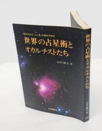 世界の占星術とオカルチストたち