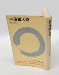 遠羅天釜　 禅の古典 11