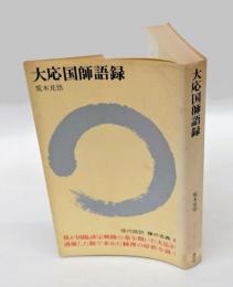 大応国師語録　 禅の古典 2