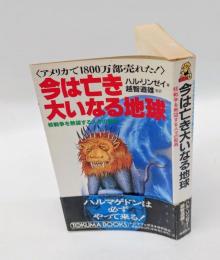 今は亡き大いなる地球 　核戦争を熱望する人々の聖典