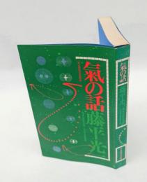 氣の話