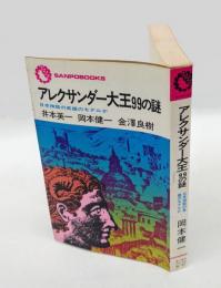 アレクサンダー大王 99の謎　―日本神話の英雄のモデルか― (サンポウ・ブックス)