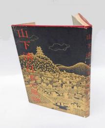 山下清・日本の風物
