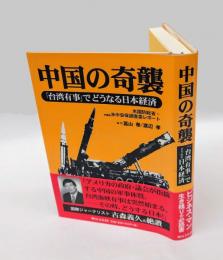 中国の奇襲　 「台湾有事」でどうなる日本経済 : 米国防総省+米議会米中安保調査委レポート