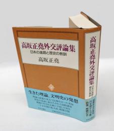 高坂正尭外交評論集 　日本の進路と歴史の教訓