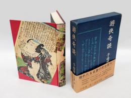 游侠奇談