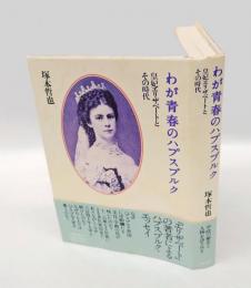 わが青春のハプスブルク 　皇妃エリザベートとその時代