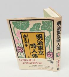 明治東京畸人伝