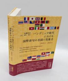 パンデミック時代における国際俳句の苦闘と想像力 : 2020・1-2021・1