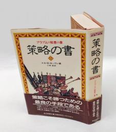 策略の書 　アラブ人の知恵の泉