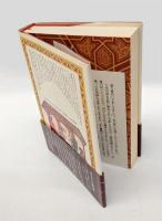 策略の書 　アラブ人の知恵の泉