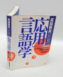 英語教員のための応用言語学 　ことばはどのように学習されるか