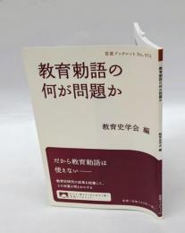 教育勅語の何が問題か　 岩波ブックレット No.974