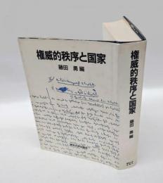 権威的秩序と国家　 研究種目 総合研究(A) 課題名 権威主義的秩序における法の特質と機能-その比較文化史的研究
