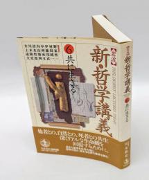 共に生きる　 岩波新・哲学講義 6