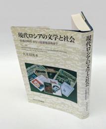 現代ロシアの文学と社会 　「停滞の時代」からソ連崩壊前後まで