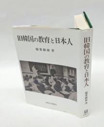 旧韓国の教育と日本人