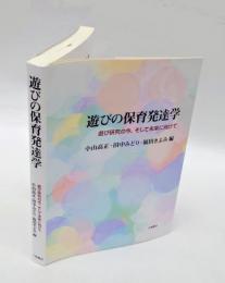 遊びの保育発達学　 遊び研究の今、そして未来に向けて
