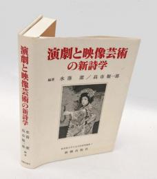 演劇と映像芸術の新詩学　 桜美林大学人文文化研究論集 1