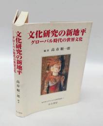 文化研究の新地平 　グローバル時代の世界文化　 桜美林大学人文文化研究論集 2
