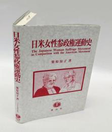 日米女性参政権運動史　 The Japanese woman suffrage movement in comparison with the American movement