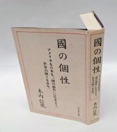 国の個性 　アメリカも日本も、「国の個性」に生きよう、世界の国々もみな。
