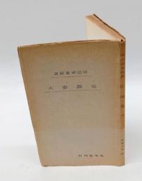 佐藤春夫　 教養文庫 第68