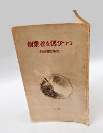 創業者を偲びつつ 　岩波書店略史